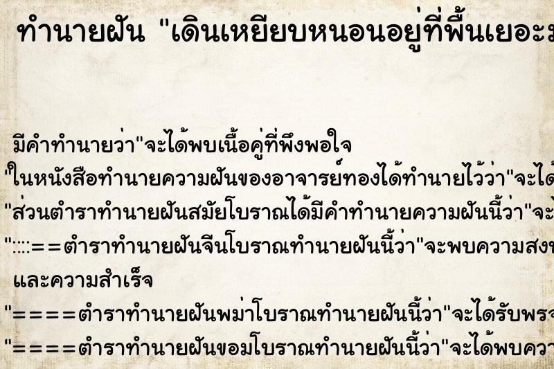 ทำนายฝันทำนายฝันเดินเหยียบหนอนอยู่ที่พื้นเยอะมาก